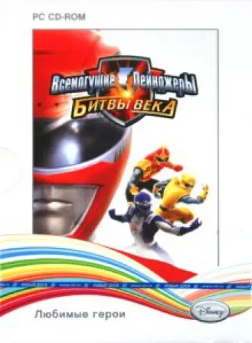 Disney. Любимые герои. Всемогущие рейнджеры. Битвы века (2CD) обложка книги