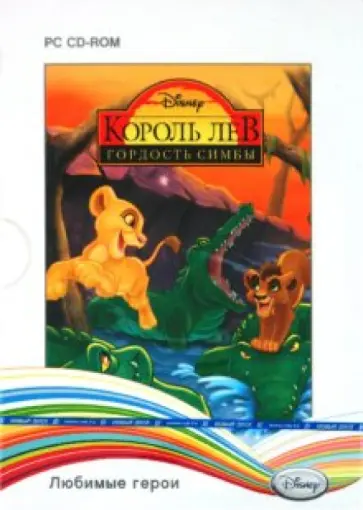 Disney. Любимые герои. Король Лев: Гордость Симбы (2CD) обложка книги