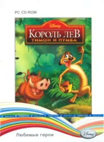 Disney. Любимые герои. Король Лев: Тимон и Пумба (2CD) обложка книги
