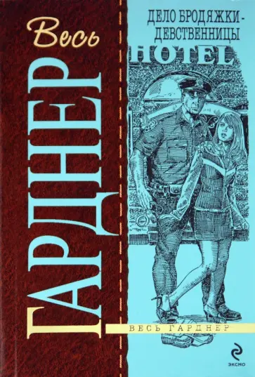 Эрл Гарднер - Дело бродяжки-девственницы обложка книги
