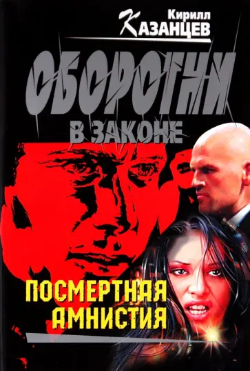 Кирилл Казанцев - Посмертная амнистия обложка книги