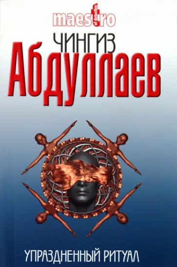 Чингиз Абдуллаев - Упраздненный ритуал Чингиз Абдуллаев - Упраздненный ритуал обложка книги