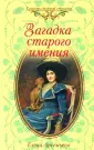 Секреты нежной страсти