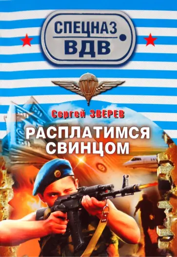 Сергей Зверев - Расплатимся свинцом обложка книги