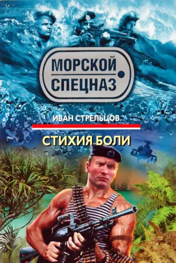 Иван Стрельцов - Стихия боли обложка книги