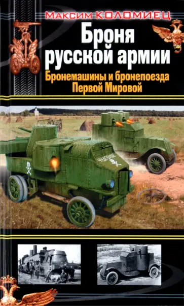 Максим Коломиец - Броня русской армии. Бронемашины и бронепоезда Первой Мировой обложка книги