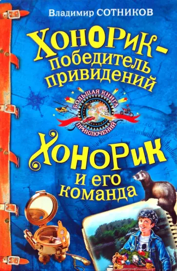Владимир Сотников - Хонорик - победитель привидений обложка книги