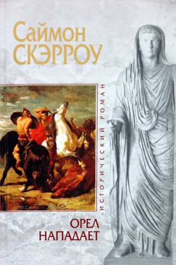 Саймон Скэрроу - Орел нападает Саймон Скэрроу - Орел нападает обложка книги