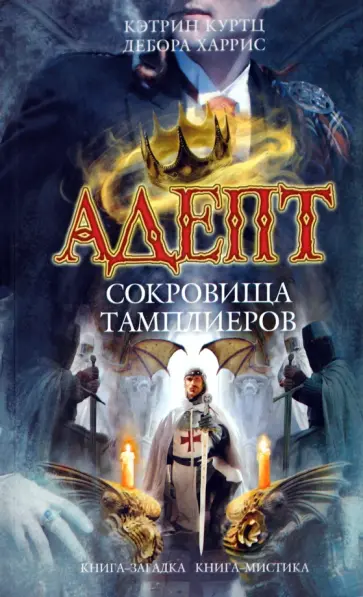 Куртц, Харрис - Адепт. Сокровища тамплиеров Куртц, Харрис - Адепт. Сокровища тамплиеров обложка книги