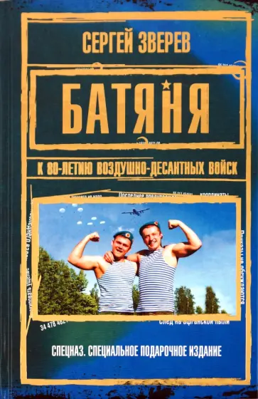 Сергей Зверев - Батяня. К 80-летию Воздушно-Десантных Войск обложка книги