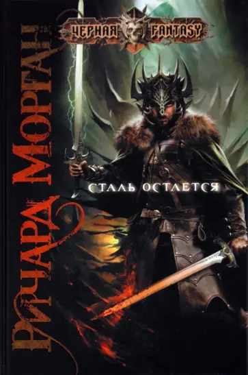 Ричард Морган - Сталь остается Ричард Морган - Сталь остается обложка книги