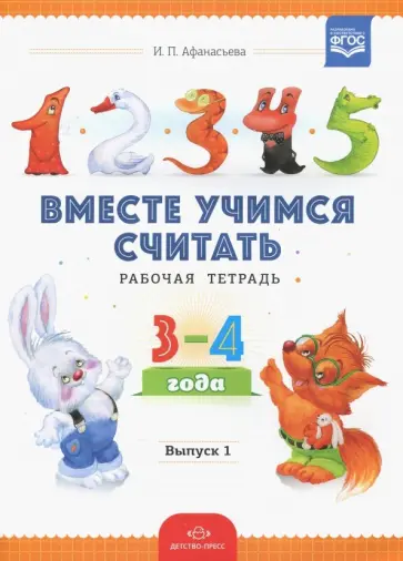 Ирина Афанасьева - Вместе учимся считать. Занимательная математика для дошкольников. Рабочая тетрадь №1. ФГОС обложка книги