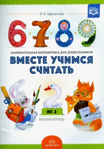 Ирина Афанасьева - Вместе учимся считать. Занимательная математика для дошкольников. Рабочая тетрадь №2. ФГОС Ирина Афанасьева - Вместе учимся считать. Занимательная математика для дошкольников. Рабочая тетрадь №2. ФГОС обложка книги