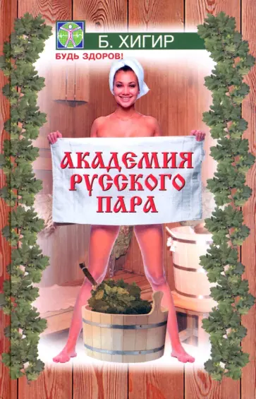 Академия русского пара обложка книги