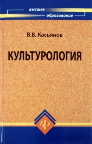 Валерий Касьянов - Культурология. Учебное пособие для высшей школы обложка книги