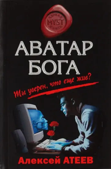 Алексей Атеев - Аватар бога обложка книги