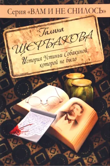 Галина Щербакова - История Устиньи Собакиной, которой не было обложка книги