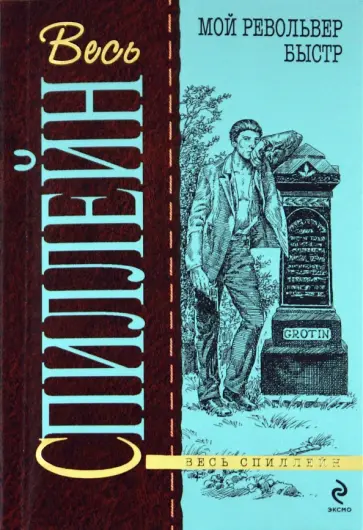 Микки Спиллейн - Мой револьвер быстр Микки Спиллейн - Мой револьвер быстр обложка книги