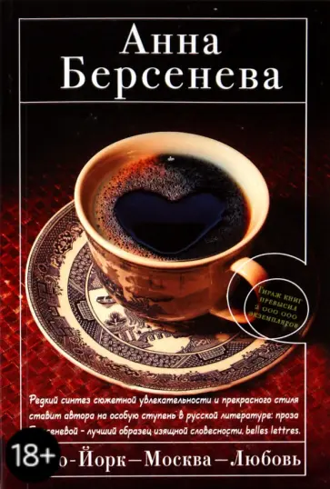 Берсенева Анна (Сотникова Татьяна Александровна) - Нью-Йорк-Москва-Любовь обложка книги