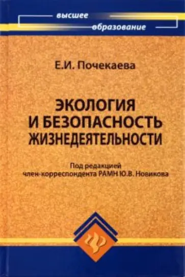 Елена Почекаева - Экология и безопасность жизнедеятельности Елена Почекаева - Экология и безопасность жизнедеятельности обложка книги