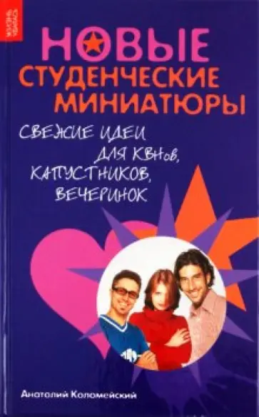 Анатолий Коломейский - Новые студенческие миниатюры: свежие идеи дл КВНов, капустников, вечеринок обложка книги