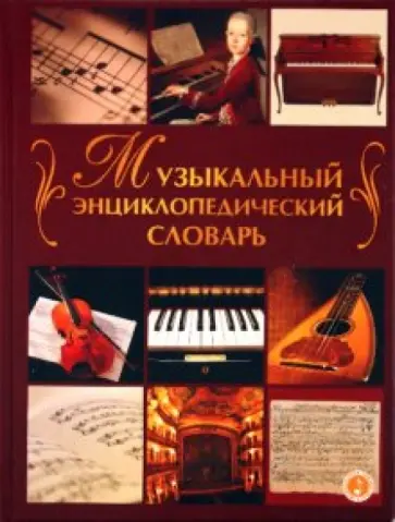 Дабаева, Твердохлебова - Музыкальный энциклопедический словарь Дабаева, Твердохлебова - Музыкальный энциклопедический словарь обложка книги