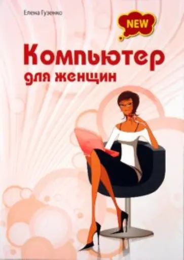Елена Гузенко - Компьютер для женщин обложка книги