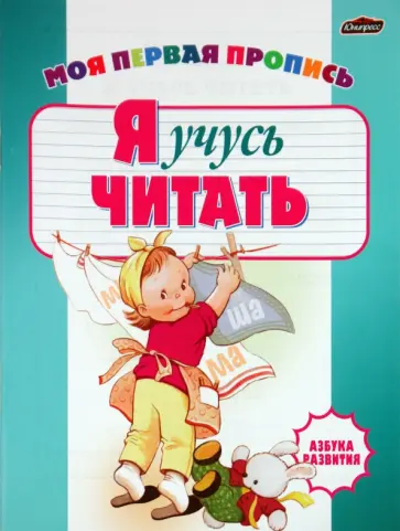 Инна Бельская - Моя первая пропись. Я учусь читать обложка книги