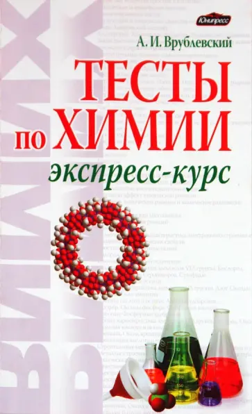 Александр Врублевский - Тесты по химии. Экспресс-курс обложка книги