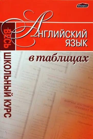 Татьяна Калочкова - Английский язык. Весь школьный курс в таблицах обложка книги