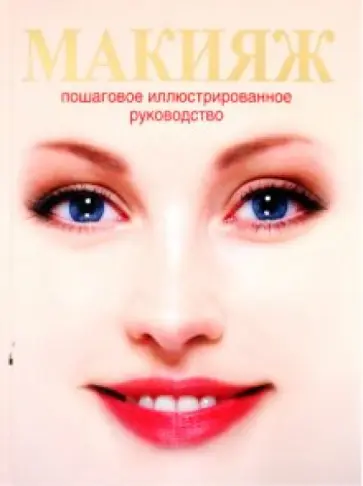 Кевин Экоан - Макияж: пошаговое иллюстрированное руководство обложка книги