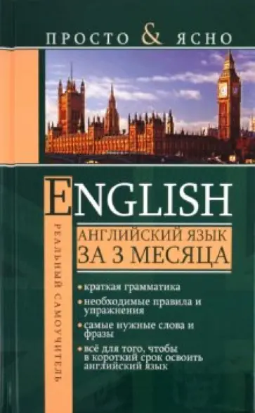 Сергей Матвеев - Английский язык за 3 месяца Сергей Матвеев - Английский язык за 3 месяца обложка книги