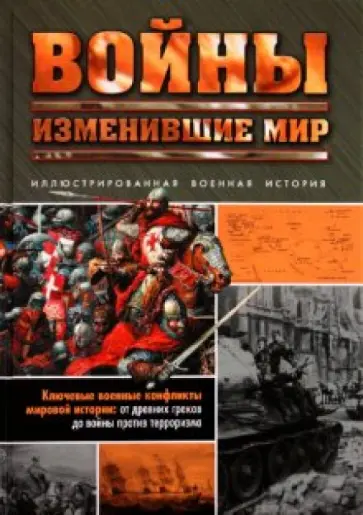Чарльз Мессенджер - Войны, изменившие мир обложка книги