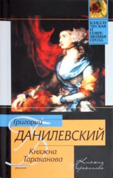 Григорий Данилевский - Княжна Тараканова Григорий Данилевский - Княжна Тараканова обложка книги