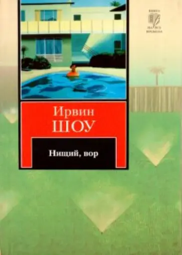 Ирвин Шоу - Нищий, вор обложка книги