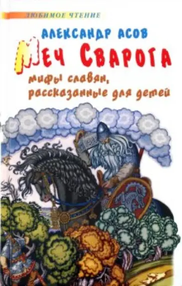 Александр Асов - Меч Сварога. Мифы славян, рассказанные для детей обложка книги
