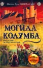 Монтаньес Мигель Руис
