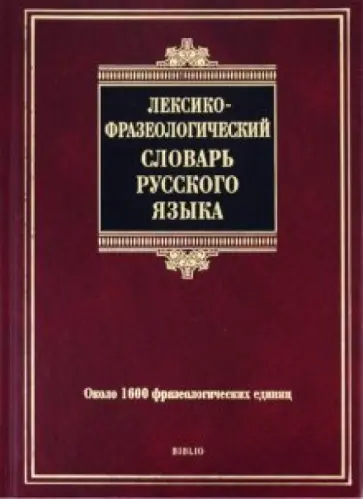 Анатолий Жуков - Лексико-фразеологический словарь русского языка Анатолий Жуков - Лексико-фразеологический словарь русского языка обложка книги