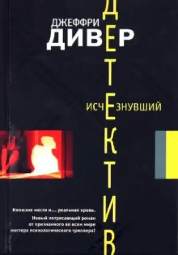 Джеффри Дивер - Исчезнувший Джеффри Дивер - Исчезнувший обложка книги