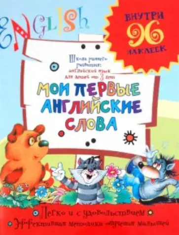 Мои первые английские слова обложка книги