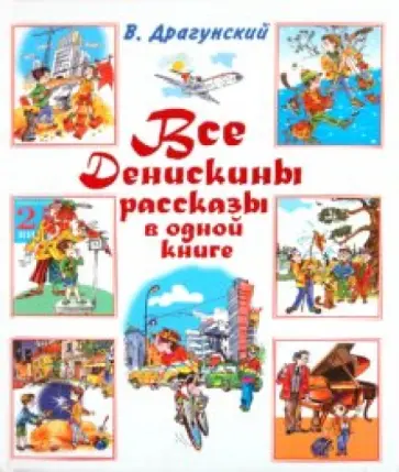 Виктор Драгунский - Все Денискины рассказы в одной книге обложка книги