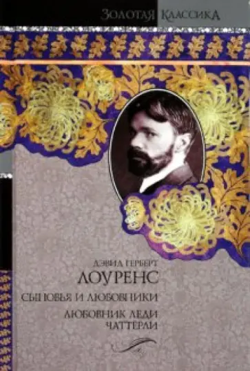 Дэвид Лоуренс - Сыновья и любовники. Любовник леди Чаттерли обложка книги