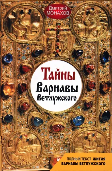 Дмитрий Монахов - Тайны Варнавы Ветлужского обложка книги