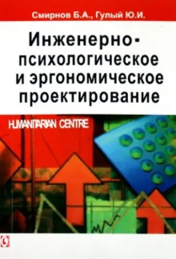 Смирнов, Гулый - Инженерно-психологическое и эргономическое проектирование Смирнов, Гулый - Инженерно-психологическое и эргономическое проектирование обложка книги