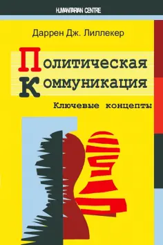 Даррен Лиллекер - Политическая коммуникация. Ключевые концепты обложка книги