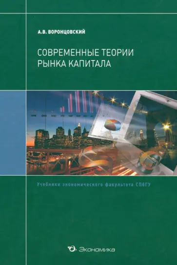Алексей Воронцовский - Современные теории рынка капитала. Учебник обложка книги