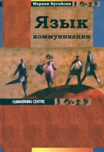 Мариан Бугайски - Язык коммуникации Мариан Бугайски - Язык коммуникации обложка книги