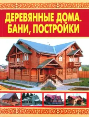 В. Рыженко - Деревянные дома. Бани, постройки обложка книги