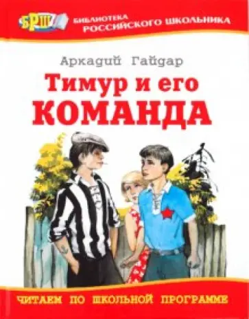 Аркадий Гайдар - БРШ: Тимур и его команда обложка книги
