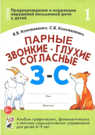 Коноваленко, Коноваленко - Парные звонкие - глухие согласные З-С. Альбом упражнений для детей 6-9 лет Коноваленко, Коноваленко - Парные звонкие - глухие согласные З-С. Альбом упражнений для детей 6-9 лет обложка книги